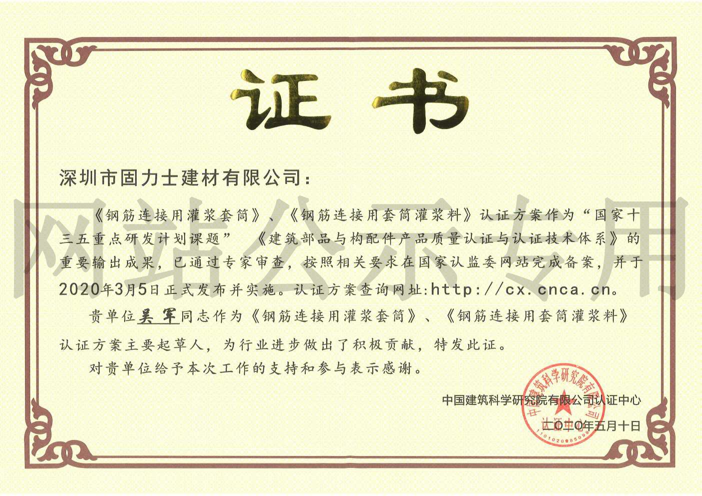 惠州2019钢筋连接用灌浆套筒规范参编单位证书
